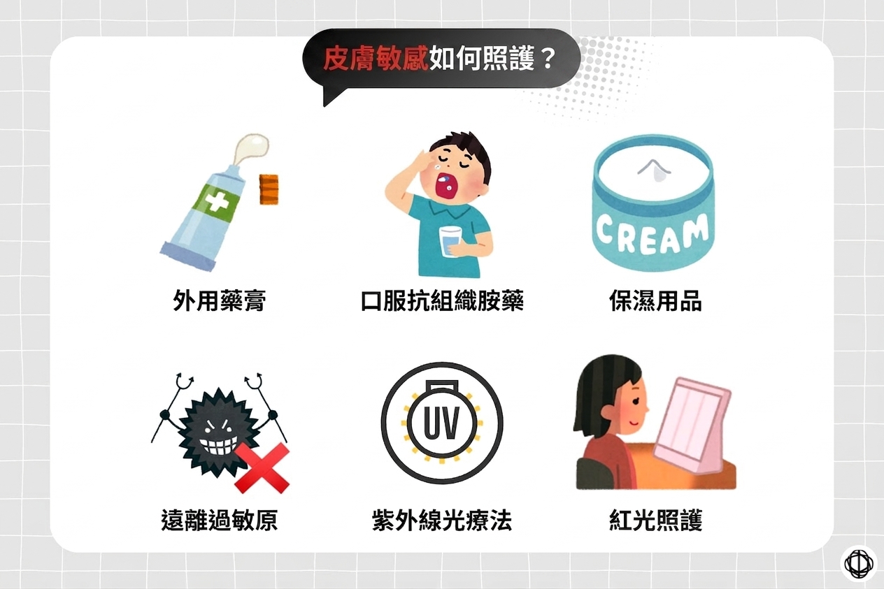 舒緩皮膚敏感不適的方法，包括外用藥膏、口服抗組織胺藥、保濕用品、遠離致敏因子、紫外線光照護，以及紅光照護等。