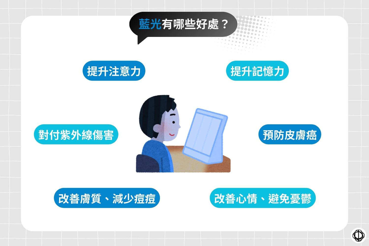 藍光的特性包括白天讓人較專注、心情明亮,也常被應用在肌膚相關產品與光照生活情境中。