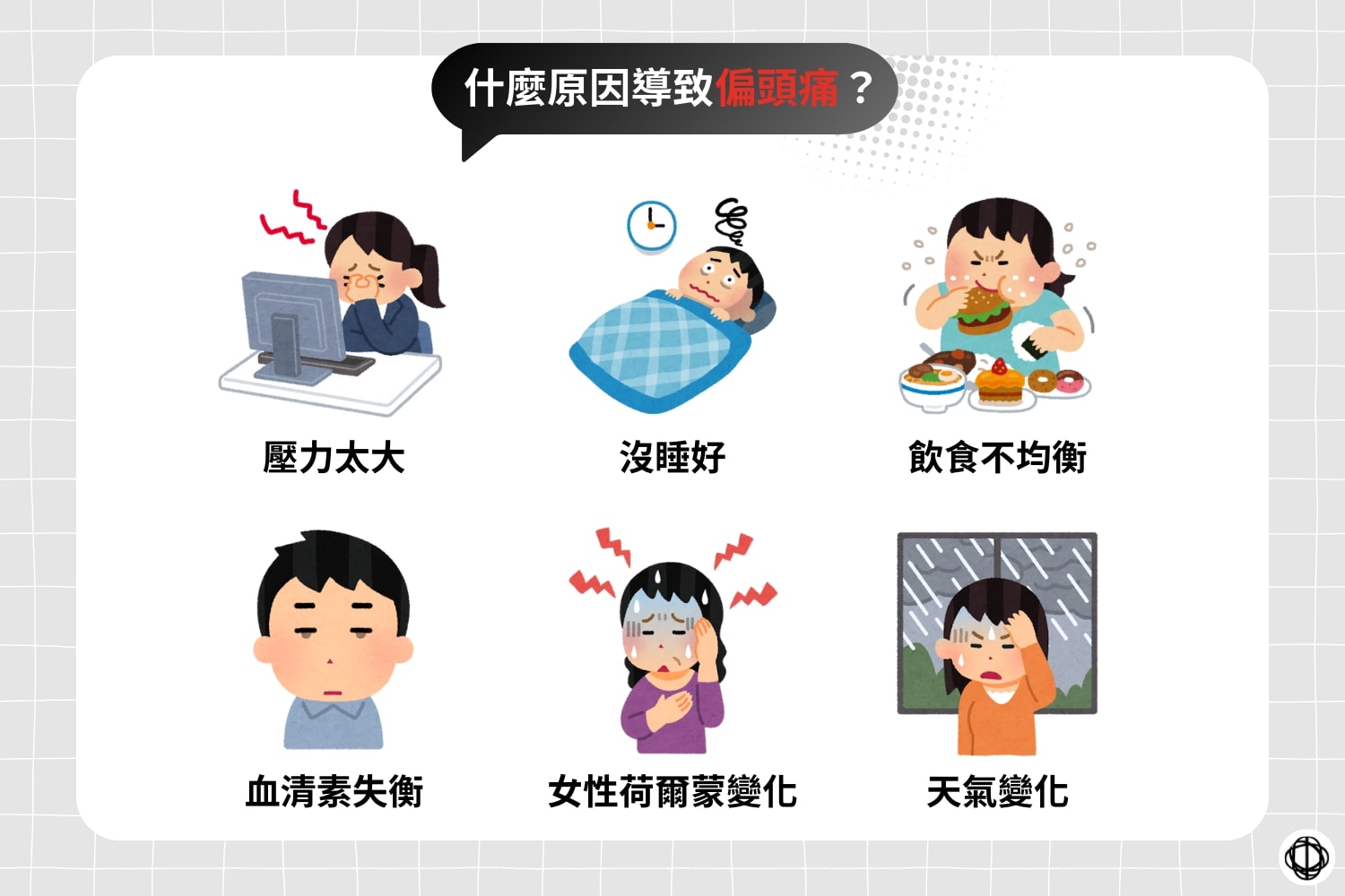 導致頭部不適的原因包括壓力太大、沒睡好、飲食不均衡、血清素失衡、女性荷爾蒙變化，以及天氣變化等。