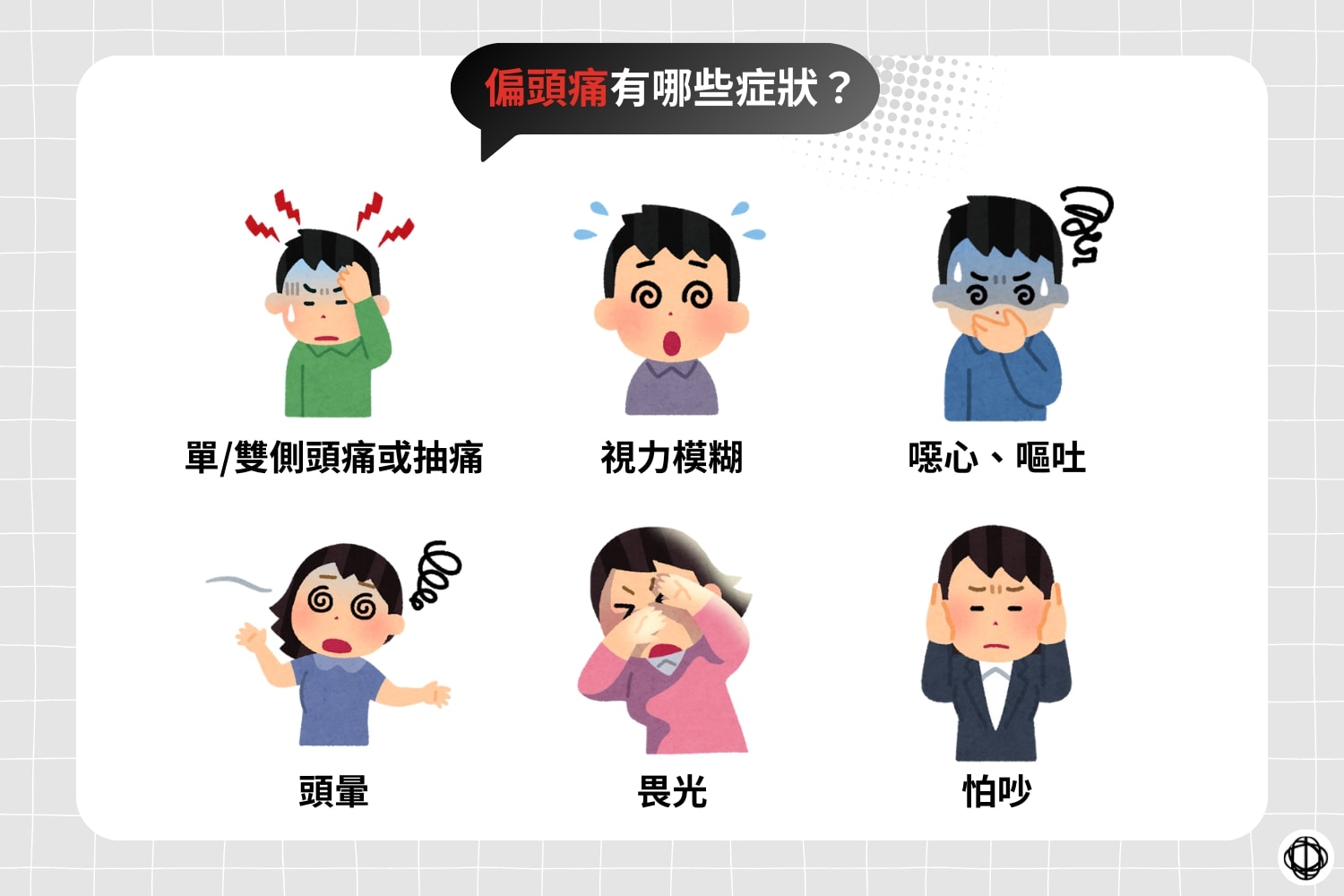 頭部不適可能出現的症狀包括單側或雙側頭痛或抽痛、視力模糊、噁心、嘔吐、頭暈、畏光，以及怕吵等。