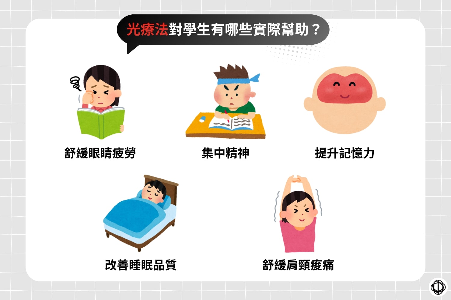 光療法對學生的實際幫助包括舒緩眼睛疲勞、集中精神、提升記憶力、改善睡眠品質,以及舒緩肩頸痠痛等。