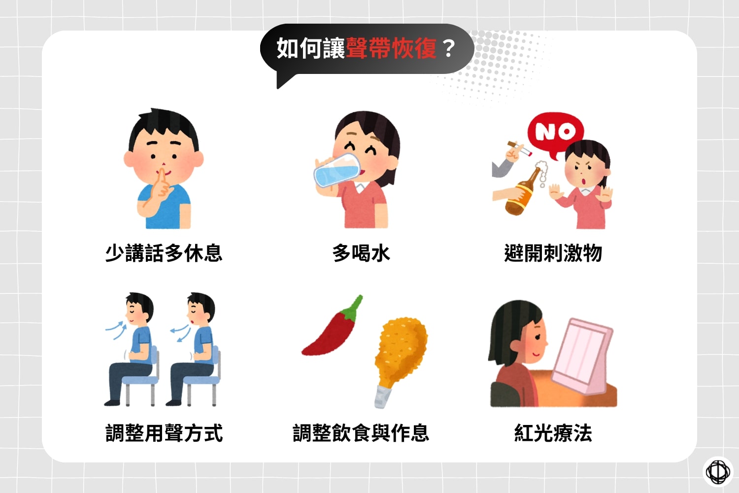 讓聲帶恢復的方法包括少講話多休息、多喝水、避免刺激性物質、調整發聲方式、改善飲食與作息，以及使用紅光療法。