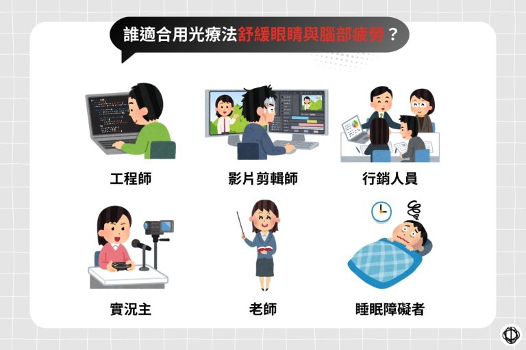 適合用光療法舒緩眼睛和腦部疲勞的人包括工程師、影片剪輯師、行銷人員、實況主、老師,以及睡眠障礙者等。