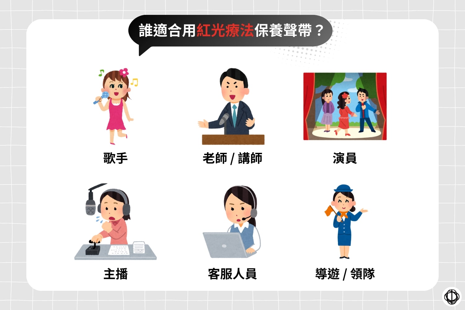 適合用紅光療法保養聲帶的職業包括歌手、老師、講師、演員、主播、客服人員、導遊以及領隊。