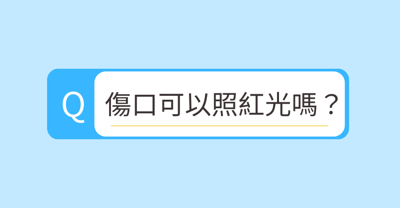 傷口修復與紅光照護