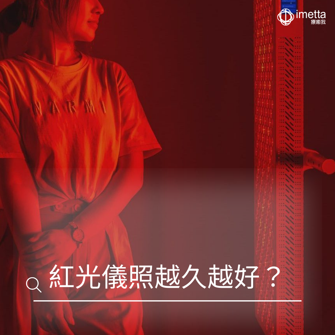 一名女子站在紅光儀前方,正在照紅光。圖片底下寫著一行字:「紅光儀照越久越好?」