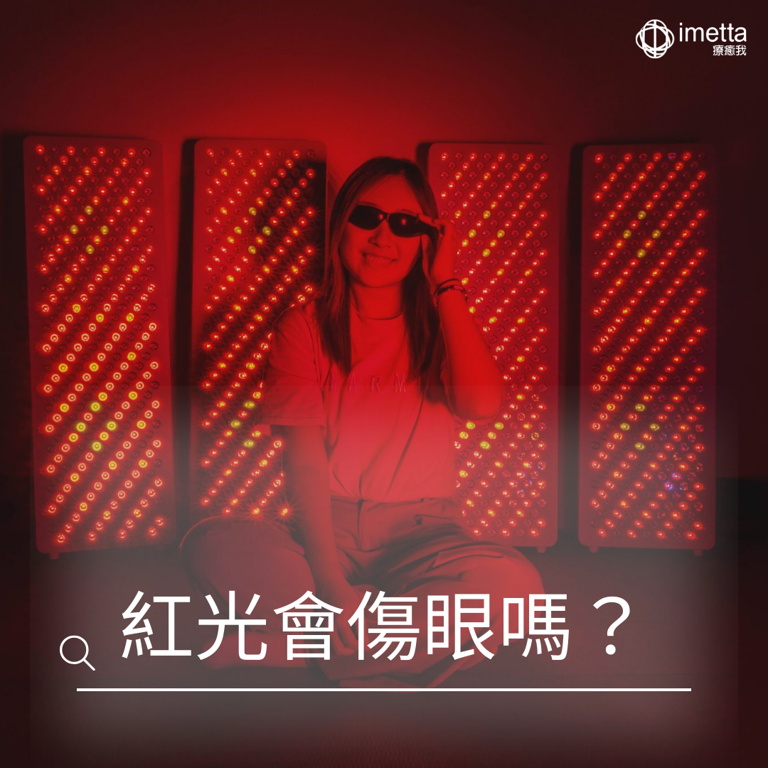 一名女子坐在4台紅光儀前方，戴著護目鏡，單手扶著護目鏡，臉上露出微笑，背景為溫暖的紅光。圖片底下寫著一行字：「紅光會傷眼嗎？」