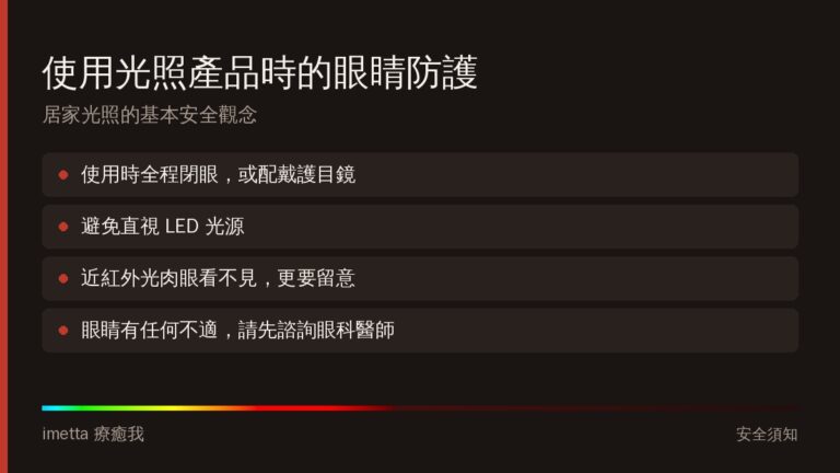 使用光照產品時的眼睛防護重點