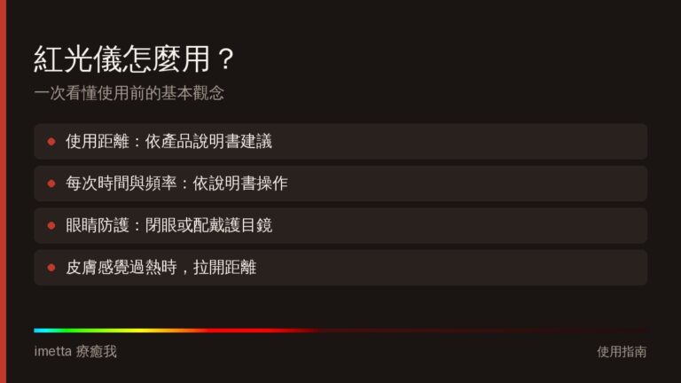 紅光儀使用前的基本觀念:距離、時間、眼睛防護