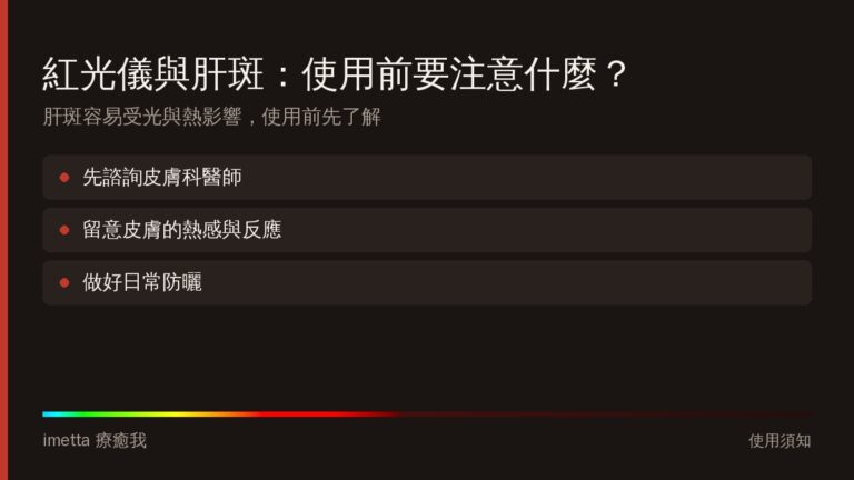 肝斑與紅光儀:使用前的注意事項