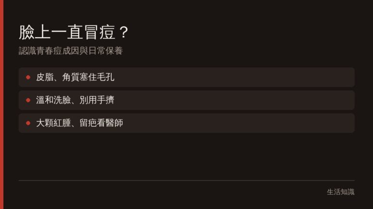青春痘一直冒？認識長痘成因與日常清潔保養方式