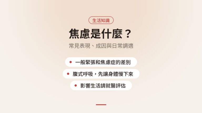 焦慮是什麼?焦慮症常見表現、成因與日常調適