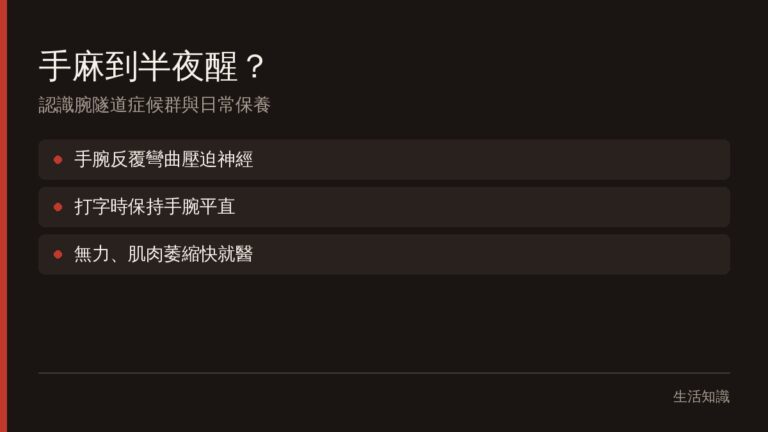 腕隧道症候群是什麼?手麻、半夜麻醒的成因與日常保養