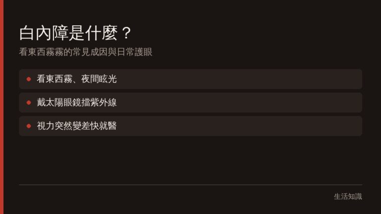 白內障是什麼?看東西霧霧的常見成因與日常護眼