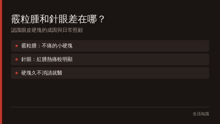 霰粒腫和針眼差在哪?認識眼皮硬塊的成因與日常照顧