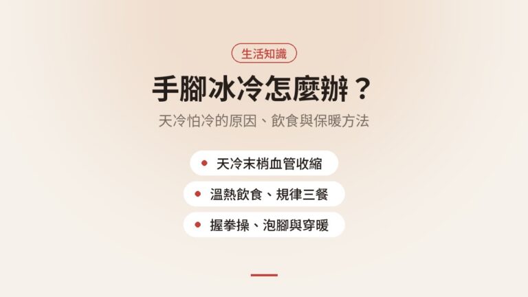 手腳冰冷怎麼辦?天冷怕冷的原因、飲食與保暖方法