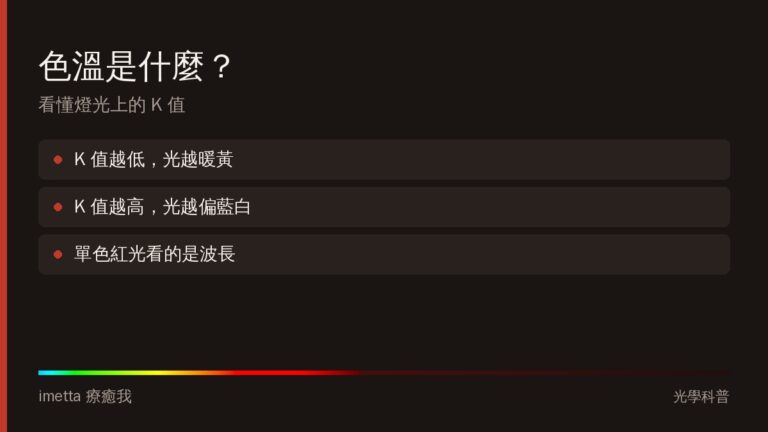 色溫是什麼？看懂 2700K、6500K 這些燈光數字