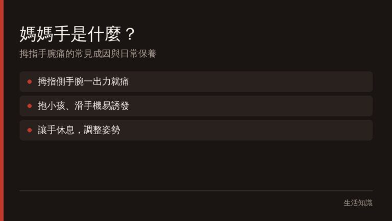 媽媽手是什麼？拇指手腕痛的常見成因與日常保養