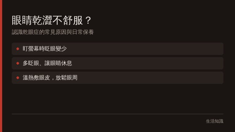 乾眼症是什麼?眼睛乾澀、疲勞的常見原因與日常保養