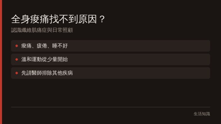 全身痠痛、疲倦是怎麼回事？認識廣泛性痠痛的成因與日常照顧
