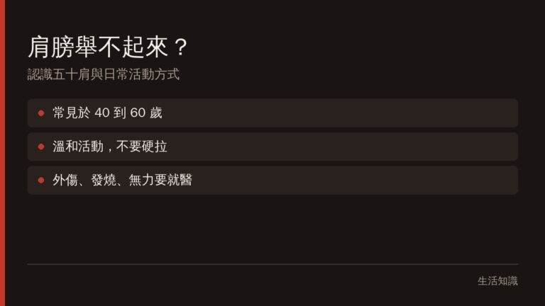 五十肩是什麼?肩膀舉不起來、夜間痛醒的成因與日常保養