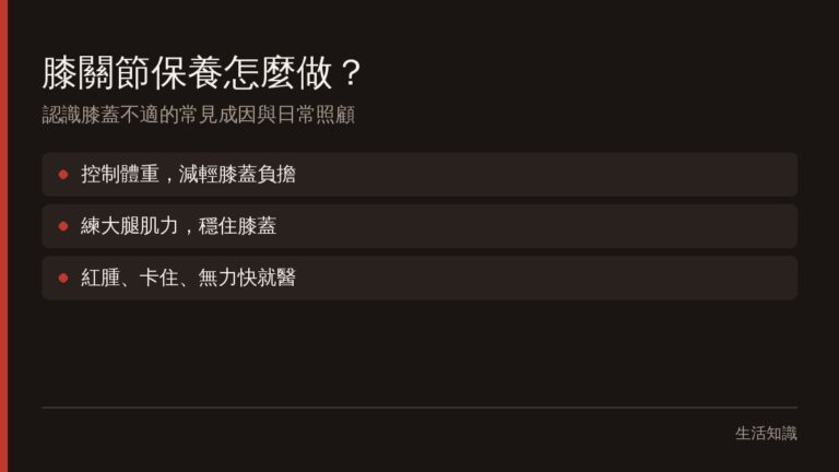 膝關節保養怎麼做?認識膝蓋不適的常見成因與日常照顧
