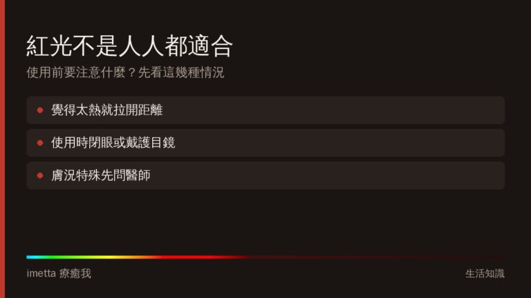 紅光不是人人都適合！這些情況使用前建議先諮詢醫師