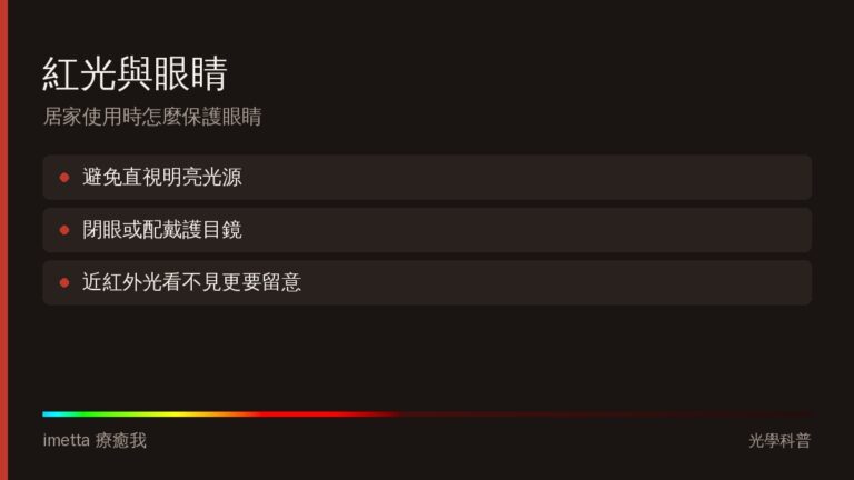 紅光照眼睛區域安全嗎？居家光照使用方式與注意事項整理