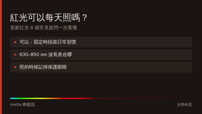 紅光可以每天照嗎？居家紅光 8 個常見疑問一次看懂