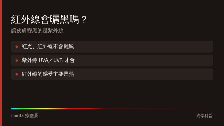 紅外線會曬黑嗎？紅光、紅外線與紫外線差異一次看懂