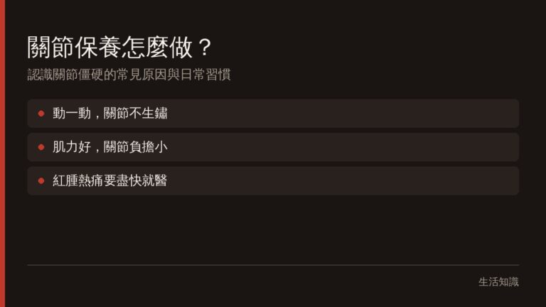 關節保養怎麼做?認識關節僵硬、卡卡的常見原因與日常習慣