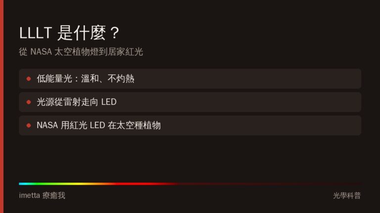 LLLT 是什麼?從 NASA 太空植物燈到居家紅光的故事