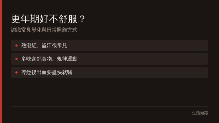 更年期症狀有哪些？認識熱潮紅、情緒起伏與日常照顧