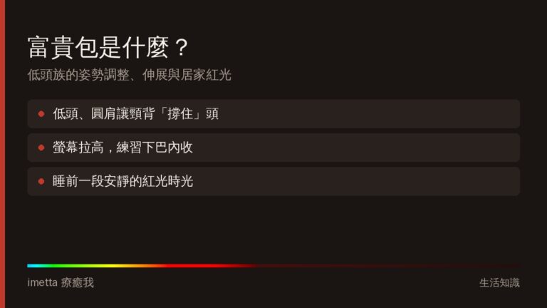 富貴包是什麼?低頭族的姿勢調整、伸展與居家紅光時光
