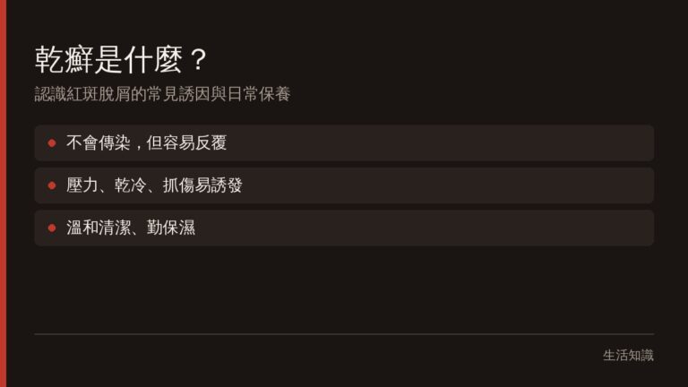 乾癬是什麼？認識紅斑脫屑的常見誘因與日常保養