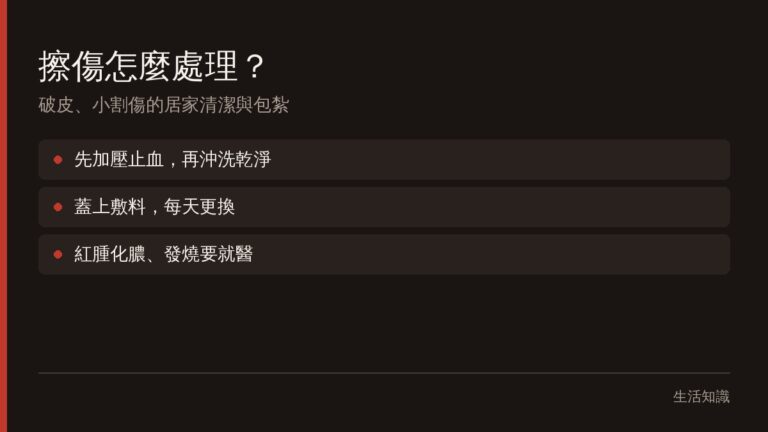擦傷、小割傷怎麼處理?居家清潔、包紮與就醫時機