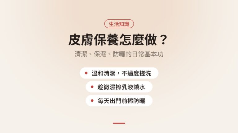 皮膚保養怎麼做？清潔、保濕、防曬的日常基本功