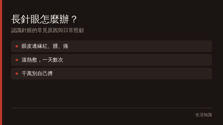 針眼是什麼?長針眼的常見原因、熱敷與日常照顧