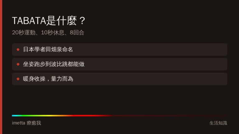 TABATA是什麼？中文意思、動作清單與入門教學