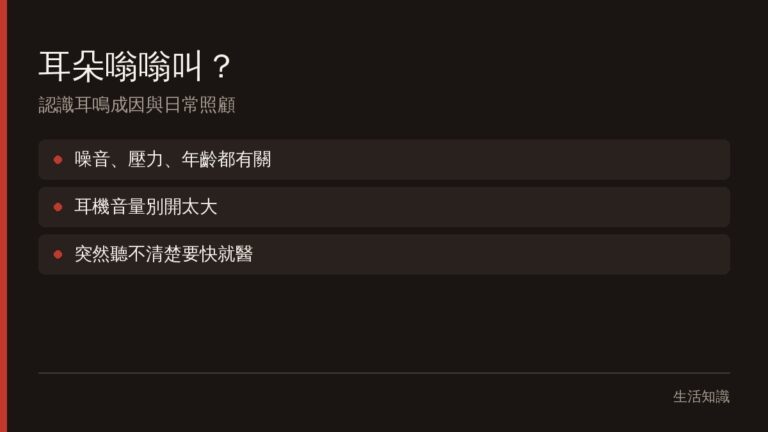 耳鳴是什麼？耳朵嗡嗡叫的常見成因與日常照顧