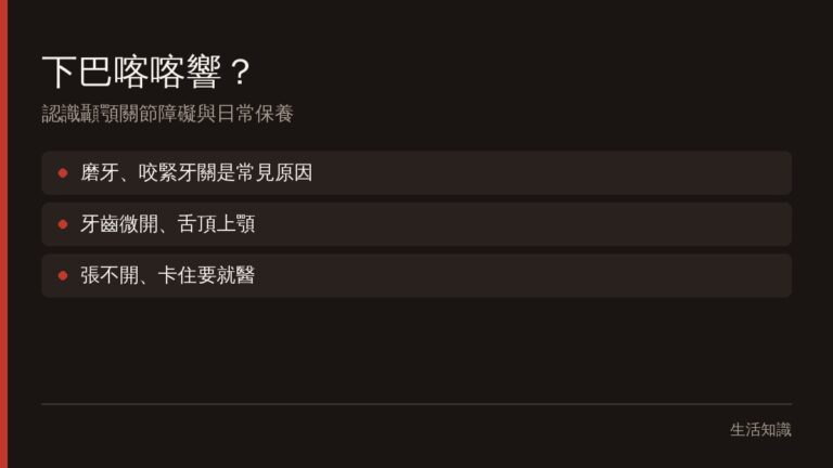 顳顎關節障礙是什麼?張嘴喀喀響、下巴痠的成因與日常保養